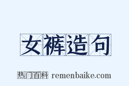 女裤造句是什么意思的图片